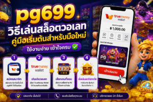 pg699 วิธีเล่นสล็อตวอเลท